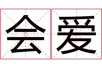 会爱名字寓意