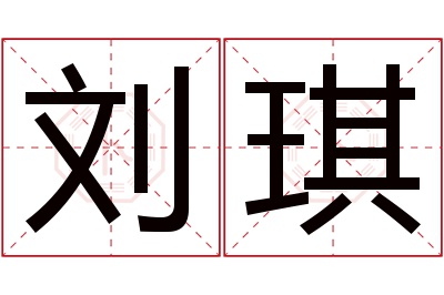 刘琪名字寓意