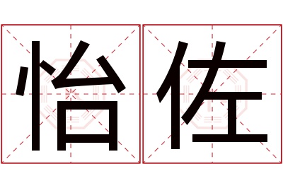 怡佐名字寓意