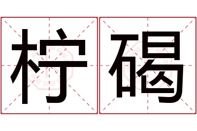 柠碣名字寓意