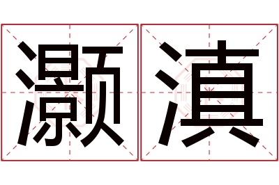灏滇名字寓意 灏滇名字寓意