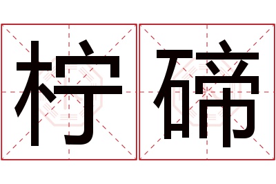 柠碲名字寓意