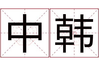 中韩名字寓意