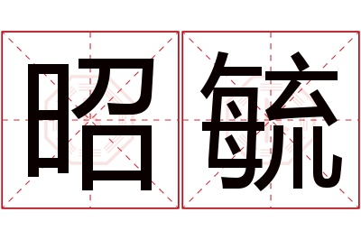 昭毓名字寓意 昭毓名字寓意