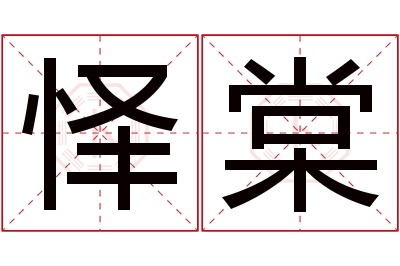 怿棠名字寓意