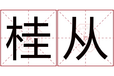 桂从名字寓意