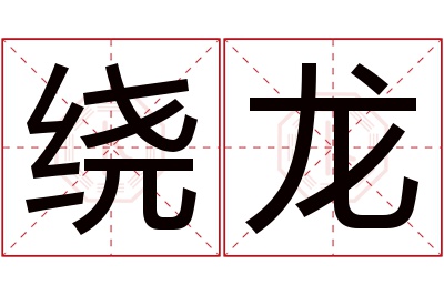 绕龙名字寓意