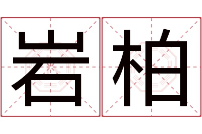 岩柏名字寓意