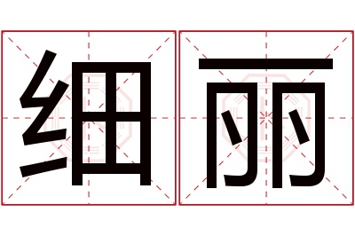 细丽名字寓意