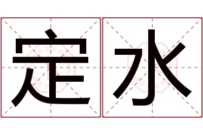 定水名字寓意