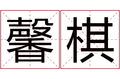 馨棋名字寓意