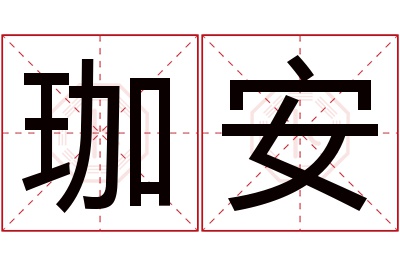 珈安名字寓意
