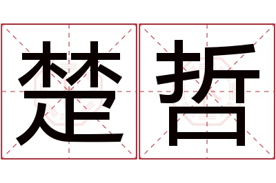 楚哲名字寓意