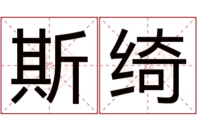 斯绮名字寓意