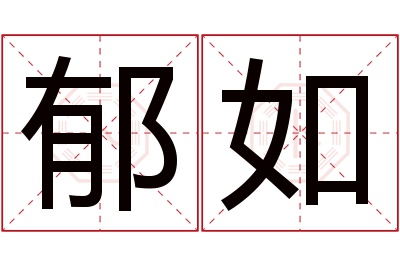 郁如名字寓意