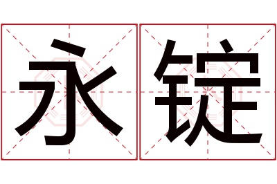 永锭名字寓意