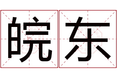 皖东名字寓意