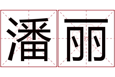 潘丽名字寓意