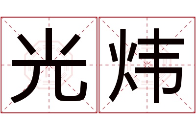 光炜名字寓意