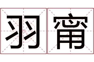 羽甯名字寓意