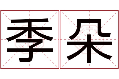 季朵名字寓意 季朵名字寓意
