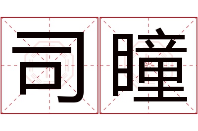 司瞳名字寓意