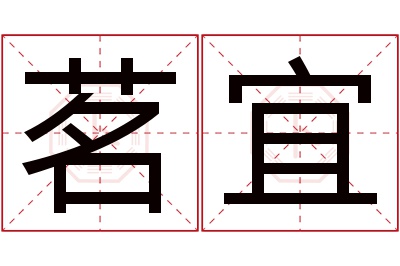 茗宜名字寓意