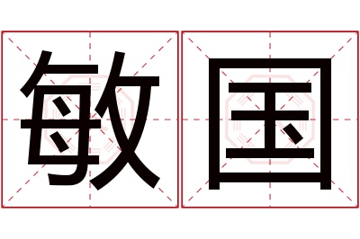敏国名字寓意