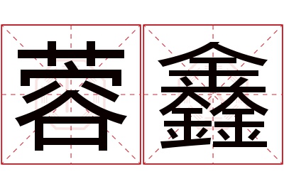 蓉鑫名字寓意