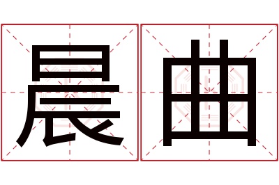 晨曲名字寓意