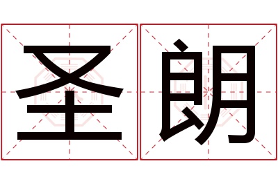 圣朗名字寓意