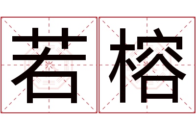 若榕名字寓意