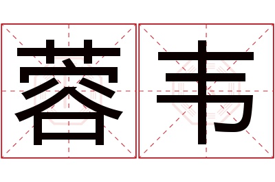 蓉韦名字寓意