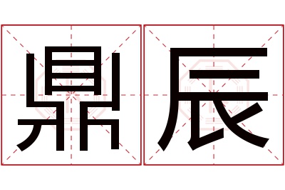 鼎辰名字寓意