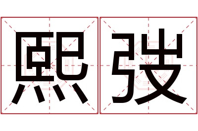 熙弢名字寓意