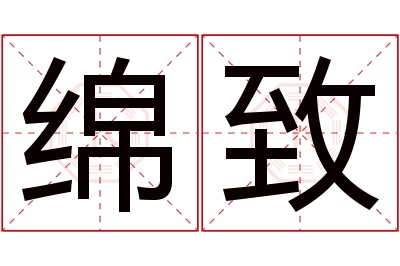 绵致名字寓意