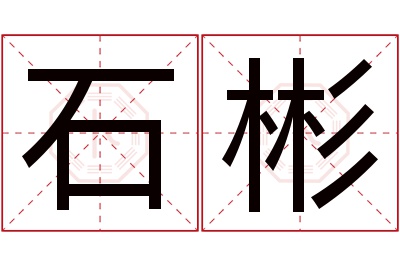 石彬名字寓意 石彬名字寓意