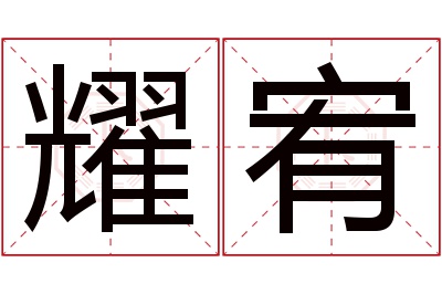 耀宥名字寓意