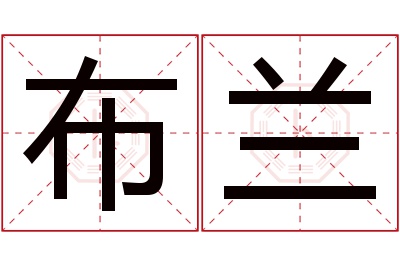 布兰名字寓意