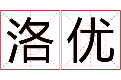 洛优名字寓意