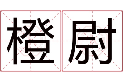 橙尉名字寓意