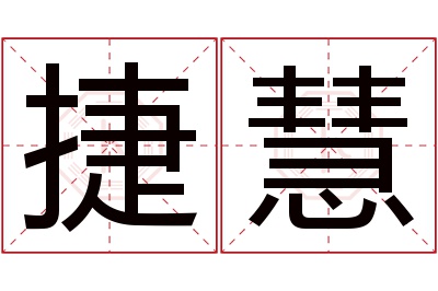 捷慧名字寓意