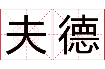 夫德名字寓意