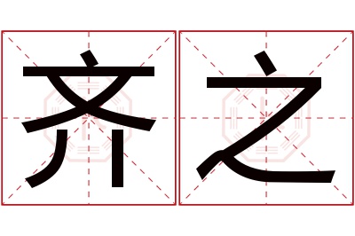 齐之名字寓意