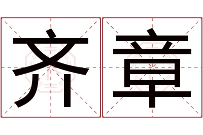 齐章名字寓意