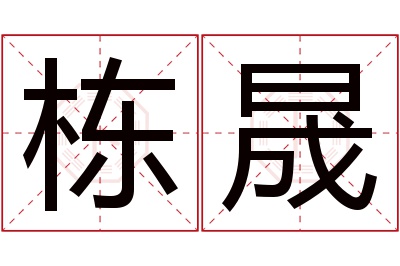 栋晟名字寓意