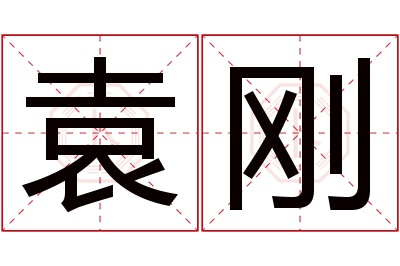 袁刚名字寓意