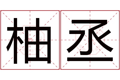 柚丞名字寓意