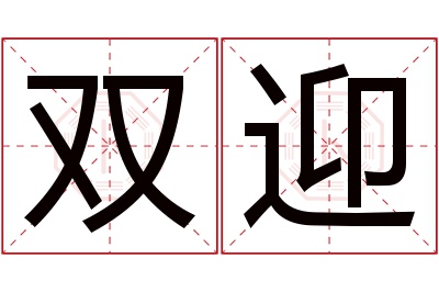 双迎名字寓意