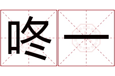 咚一名字寓意